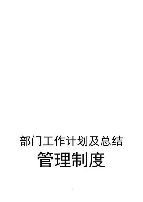 部门工作计划及总结管理制度