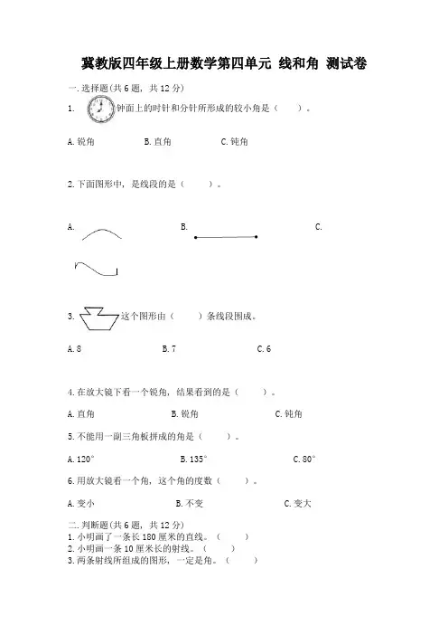 冀教版四年级上册数学第四单元-线和角-测试卷附参考答案【达标题】