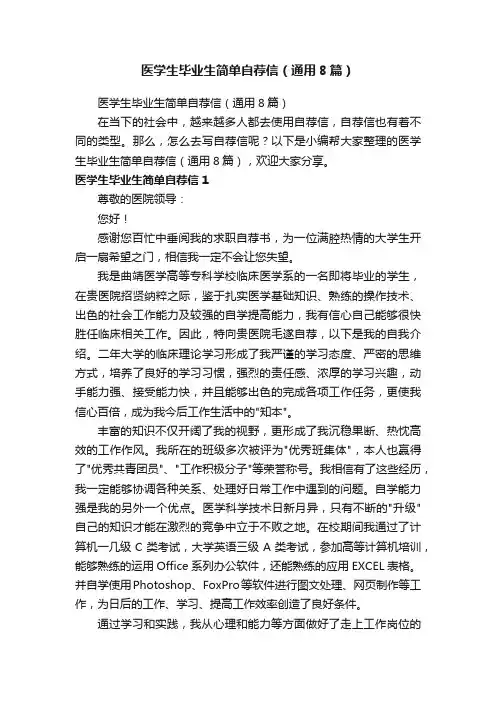 医学生毕业生简单自荐信（通用8篇）