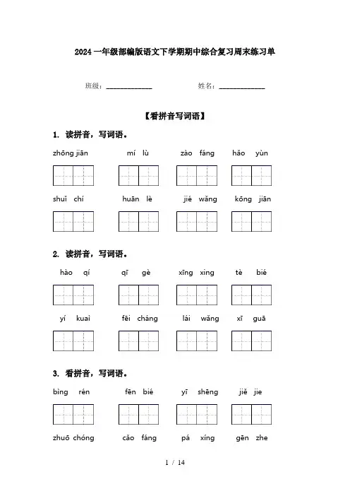 2024一年级部编版语文下学期期中综合复习周末练习单