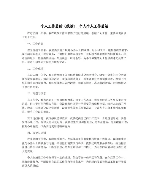 个人工作总结(统战)_个人个人工作总结