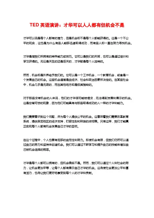 TED英语演讲：才华可以人人都有但机会不是