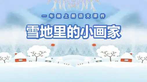 部编版一年级语文上册《雪地里的小画家》PPT教学课件 (5)