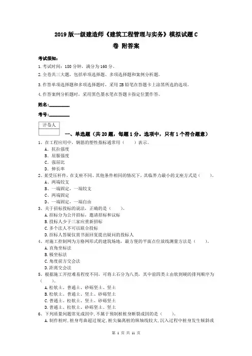 2019版一级建造师《建筑工程管理与实务》模拟试题C卷 附答案