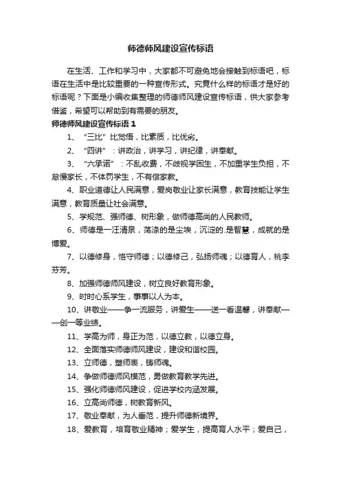 师德师风建设宣传标语