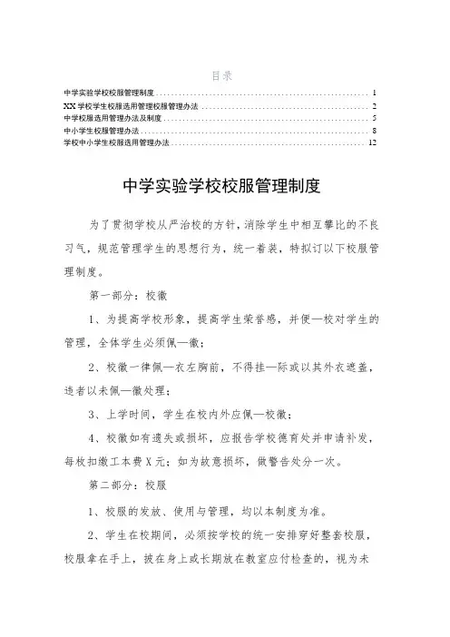 学校中小学生校服选用管理办法5篇