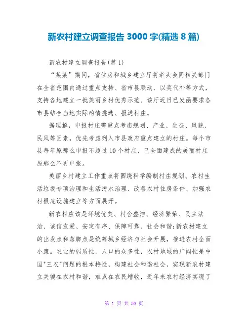 新农村建设调查报告3000字(精选8篇)