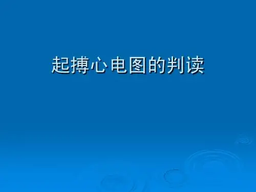 起搏心电图的判读
