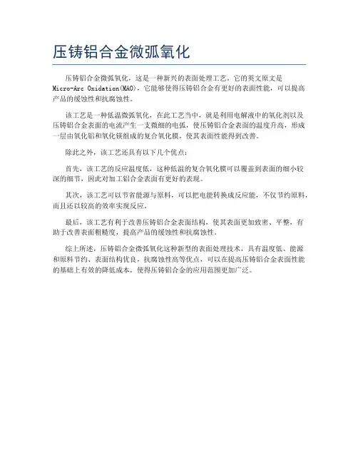 压铸铝合金微弧氧化