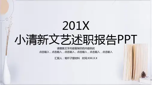 白色简约小清新文艺风格述职报告工作汇报PPT模板