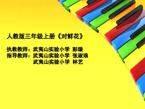 人教版小学三年级上册音乐(简谱)《对鲜花》课件