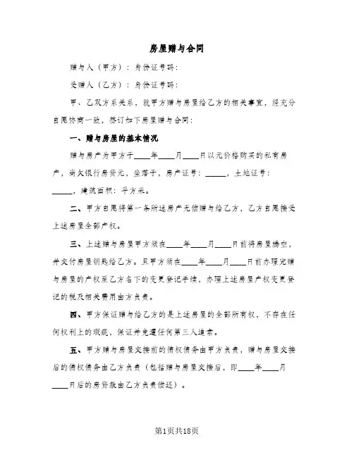 房屋赠与合同(9篇)