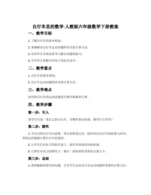 自行车里的数学-人教版六年级数学下册教案