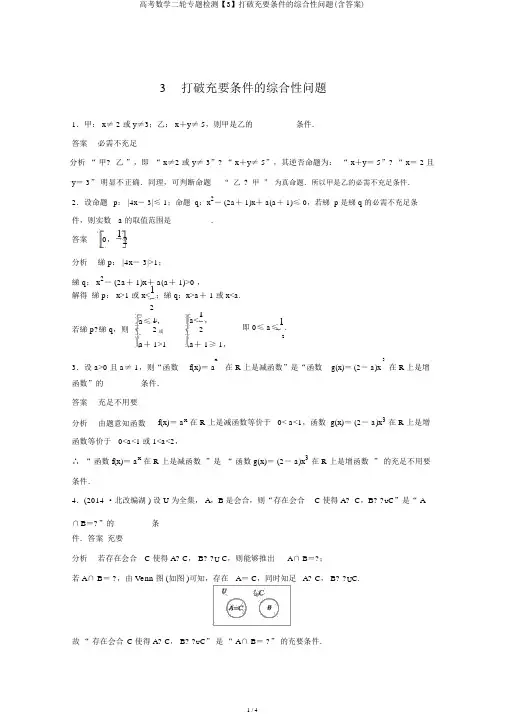 高考数学二轮专题检测【3】突破充要条件的综合性问题(含答案)