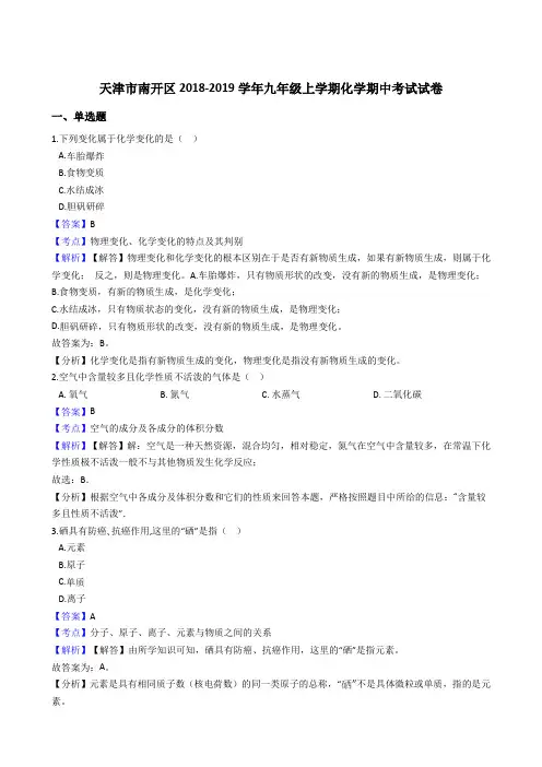 2018-2019学年天津市南开区九年级上学期化学期中考试试卷(解析版)