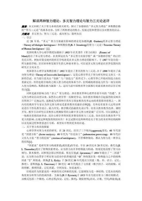 解读两种智力理论解读“多元”智力：多元智力理论与智力三元论述评
