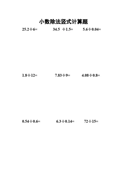 五年级上册数学小数除法竖式计算题