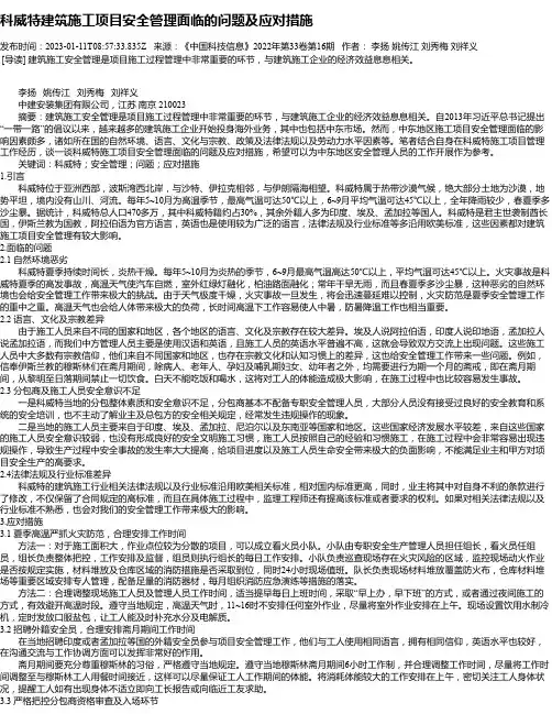 科威特建筑施工项目安全管理面临的问题及应对措施