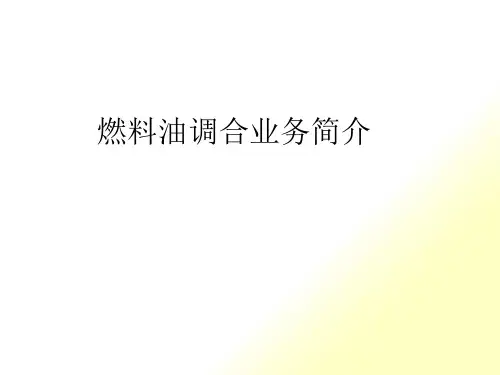 燃料油调合业务简介pptx