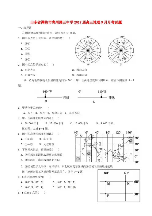 山东省潍坊市青州第三中学高三地理9月月考试题