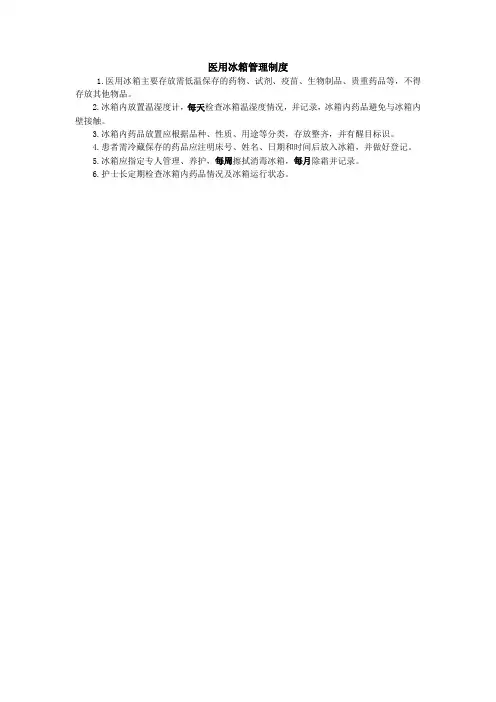 医用冰箱管理制度