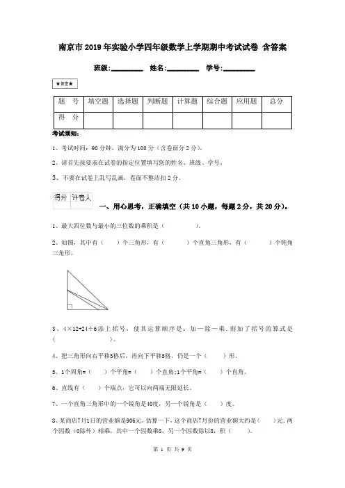 南京市2019年实验小学四年级数学上学期期中考试试卷 含答案