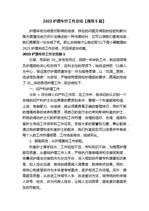 2023护理年终工作总结【通用5篇】