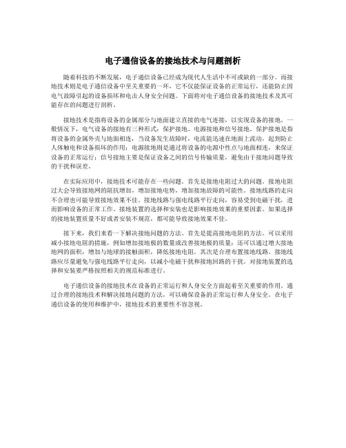 电子通信设备的接地技术与问题剖析