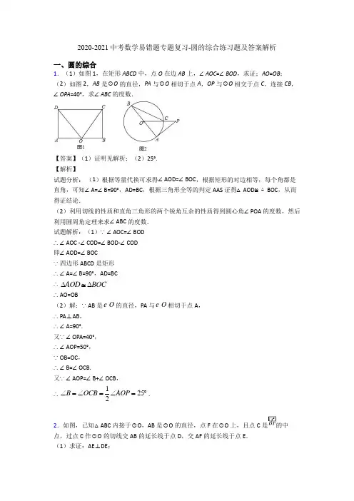 2020-2021中考数学易错题专题复习-圆的综合练习题及答案解析