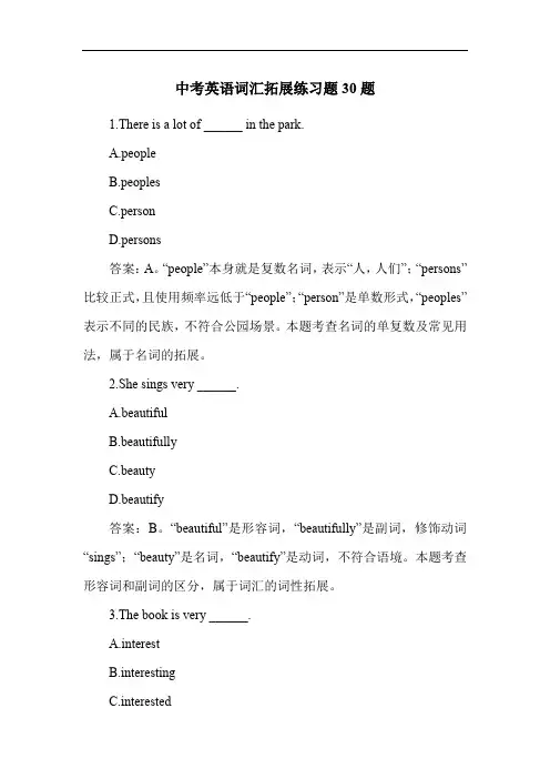 中考英语词汇拓展练习题30题