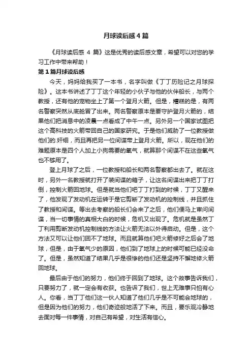 月球读后感4篇