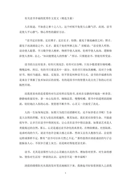 有关读书幸福的优秀作文范文(精选3篇)(最新)