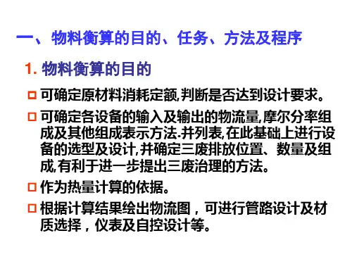 精选物料衡算与能量衡算培训教材
