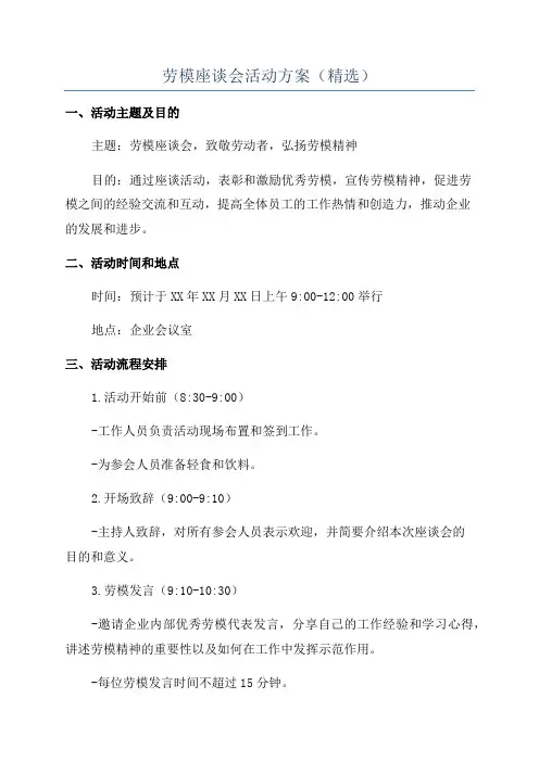 劳模座谈会活动方案(精选)