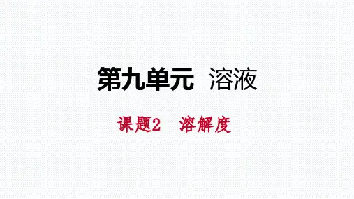 ——人教版九年级化学下册同步导学课件：第九单元课题2 第2课时 溶解度 溶解度曲线(共39张PPT)