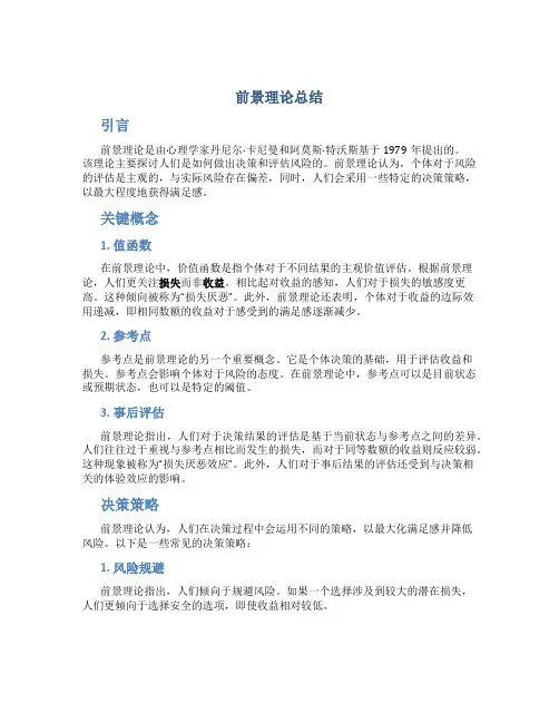 前景理论总结