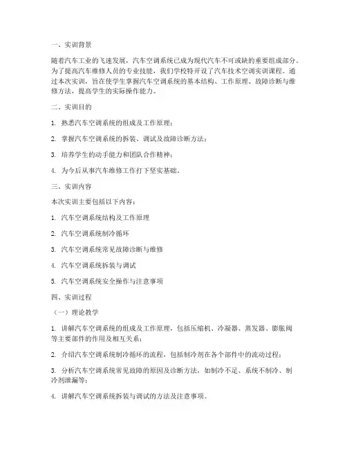 汽车技术空调实训报告范文