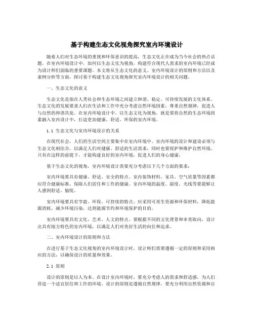 基于构建生态文化视角探究室内环境设计