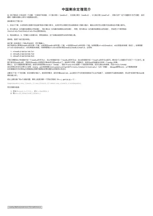 中国剩余定理简介