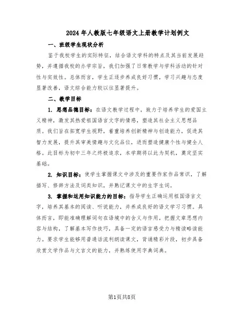 2024年人教版七年级语文上册教学计划例文（三篇）
