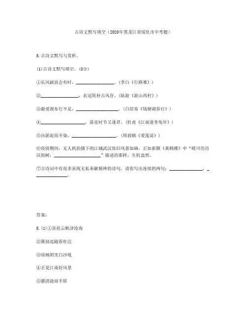 古诗文默写填空(2020年黑龙江省绥化市中考题)