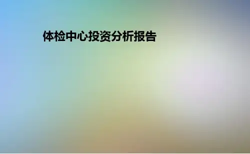 体检中心投资分析报告