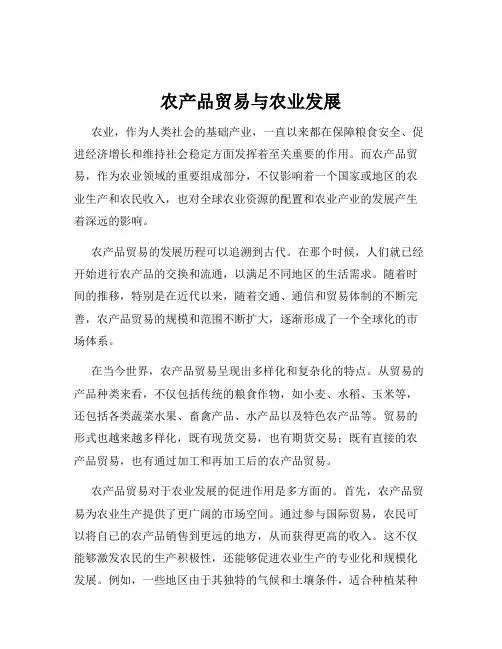 农产品贸易与农业发展