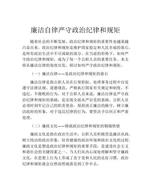 廉洁自律严守政治纪律和规矩