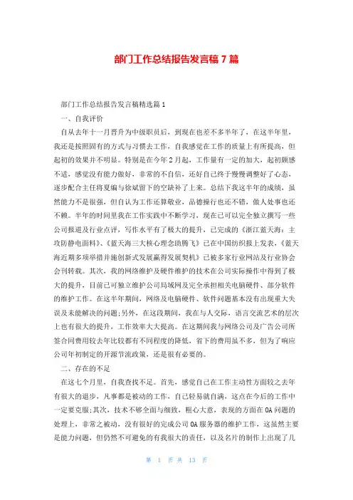 部门工作总结报告发言稿7篇