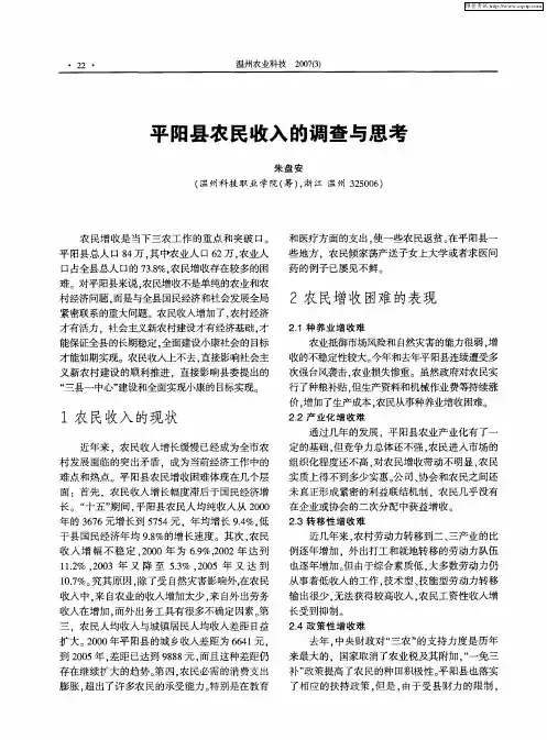 平阳县农民收入的调查与思考