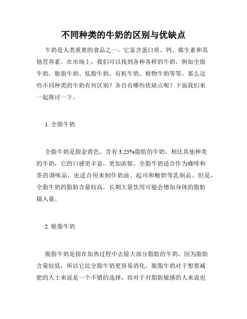 不同种类的牛奶的区别与优缺点