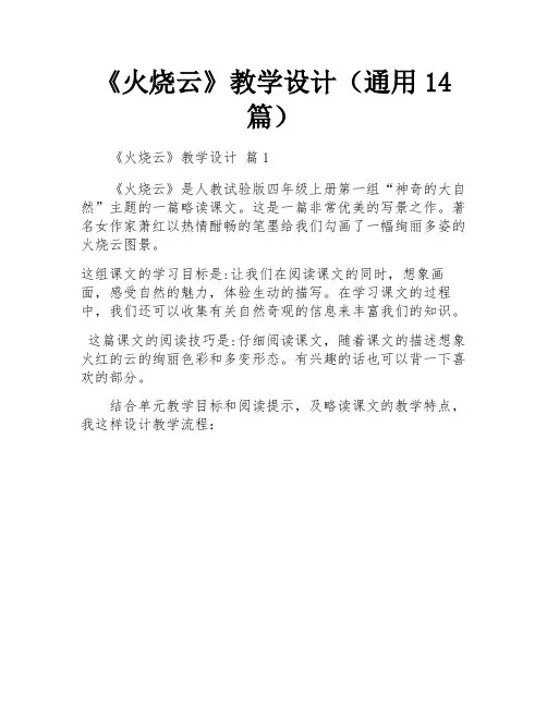《火烧云》教学设计(通用14篇)