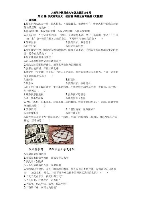 2022年部编版七上历史第12课《 汉武帝巩固大一统王朝》课堂达标训练题(无答案)