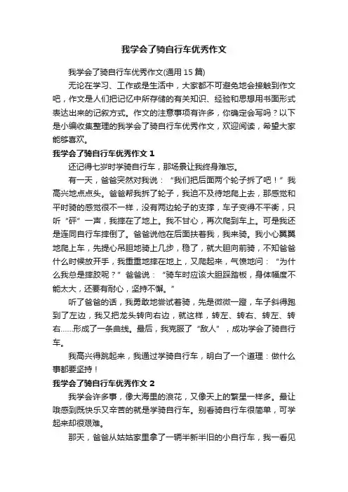 我学会了骑自行车优秀作文
